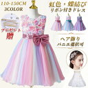 ☆3枚目30%OFF!【楽天1位】kayiyasu 子供ドレス ピアノ 発表会 キッズドレス 110-150CM 虹色 ヘア飾り パニエ こども フォーマル パ...