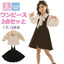 [kayiyasu]子供 ドレス 2点セッと ワンピース 子供服 女の子 110-160cm ガールズ ドレス キッズ ワンピース 入学式 ブラウス 吊りワンピース キャミソールワンピース キッズ スリーブレスワンピース卒園式 卒業式 重ね着 子供服 ピアノ 発表会 七五三結婚式 記念撮影 面接