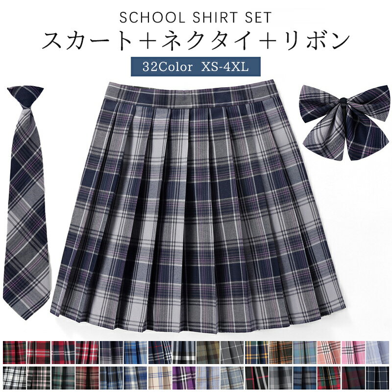 【新品登場】制服 スカート チェック柄 スクール XS- 4XL プリーツスカート レディース 高校生 中学生 通学 スクール 女子高生 制服 リボン 女子制服 学生服 年間使いやすい オールシーズン ハロウィン コスプレ 仮装 コスチューム