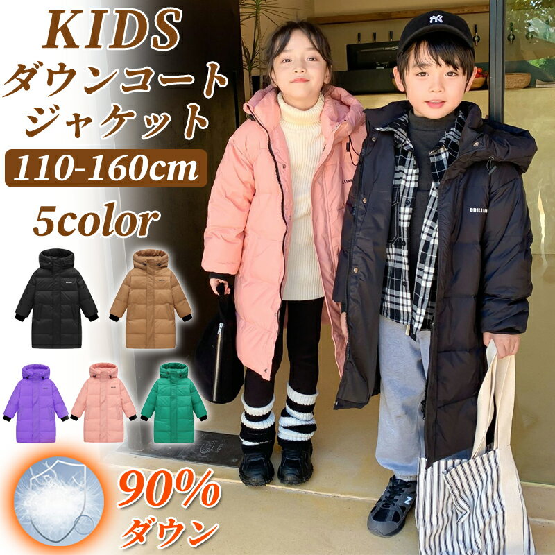 \今なら★1枚目10%OFF/【独自品質 キッズ ダウンジャケット ダウンコート ロング丈 防寒保温 アウター コート フード付き 子供服 オーバー ジャケット...