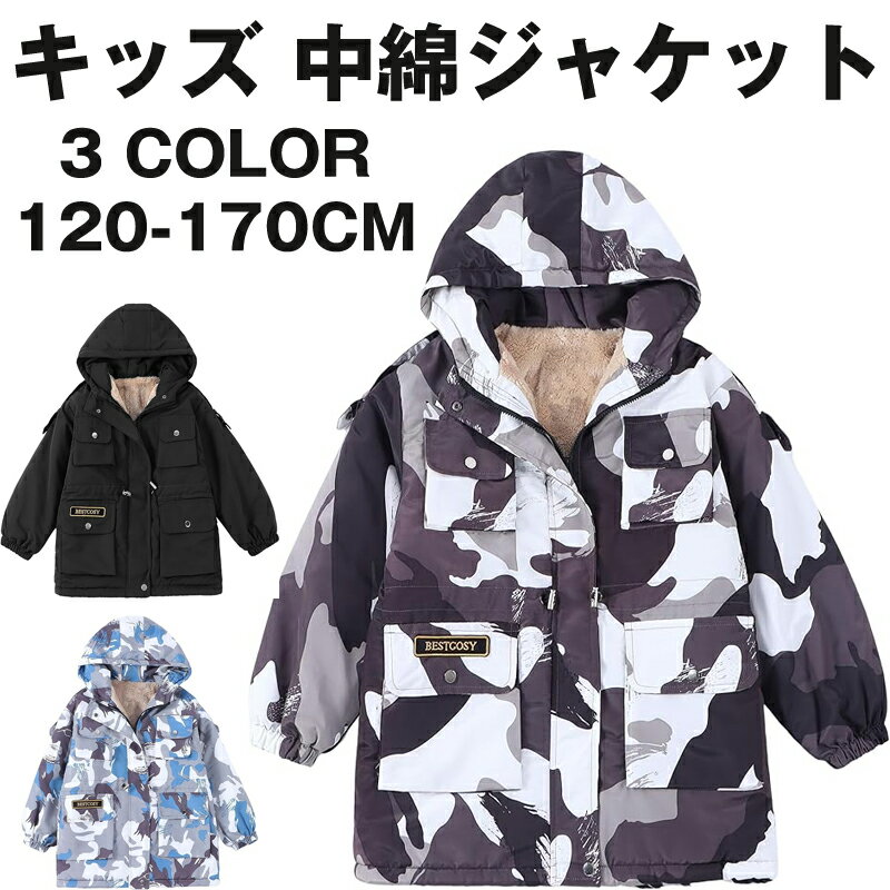 キッズ 中綿ジャケット 120-170cm ボアジャケット 裏ボア 中綿コート アウター 男の子 子供 冬 フード付き 防寒 羽毛 オーバー ジャケット キッズコート ボーイ キッズ ダウンコート ボーイズ クリスマス 通学 通園 クリスマス ギフト