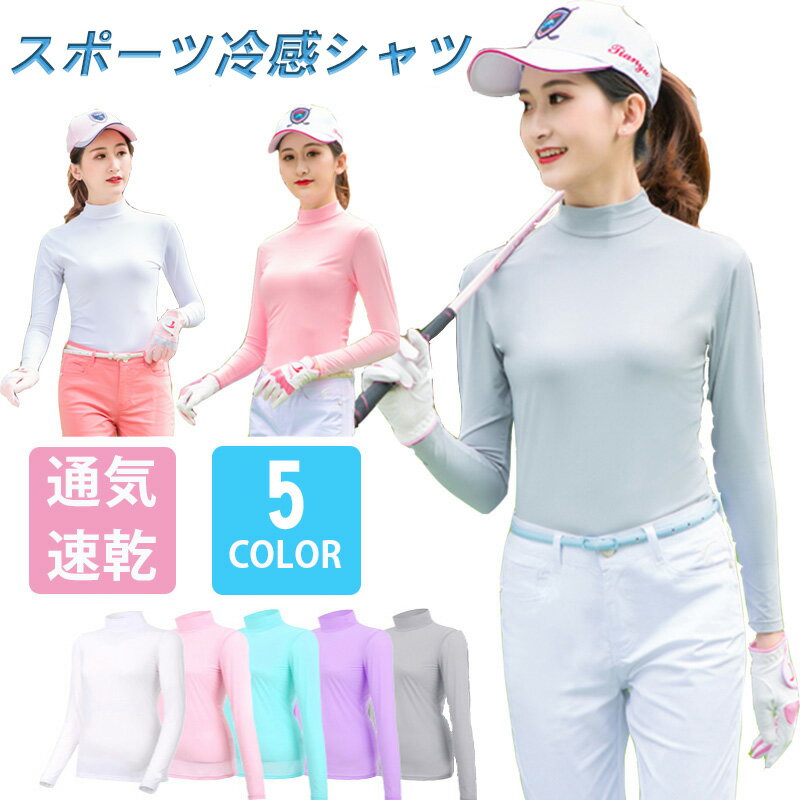 【即納】ゴルフウェア スポーツウェア 長袖インナーシャツ レディース S~2XL 大きいサイズ ストレッチ 日焼け防止 UVカット 通気吸汗 速乾 快適 薄手 GOLFウェア 伸縮性 長袖 ゴルフシャツ ゴルフウェア 接触冷感 ヒンヤリ感 UPF50+