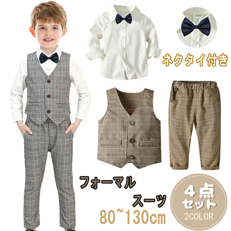 即納 男の子 子供 スーツ 4点セット 80~130cm キッズ フォーマル セットアップ ベビー 子供服 タキシード 初節句 小学生 入園式 卒園式 入学式 卒業式 結婚式 発表会 おしゃれ 子供服 長袖 ベスト 端午の節句 百日祝い お食い初め