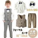 あす楽 男の子 子供 スーツ 4点セット 80~130cm キッズ フォーマル セットアップ ベビー 子供服 タキシード 初節句 小学生 入園式 卒園式 入学式 卒業式 結婚式 発表会 おしゃれ 子供服 長袖 ベスト 端午の節句 百日祝い お食い初め