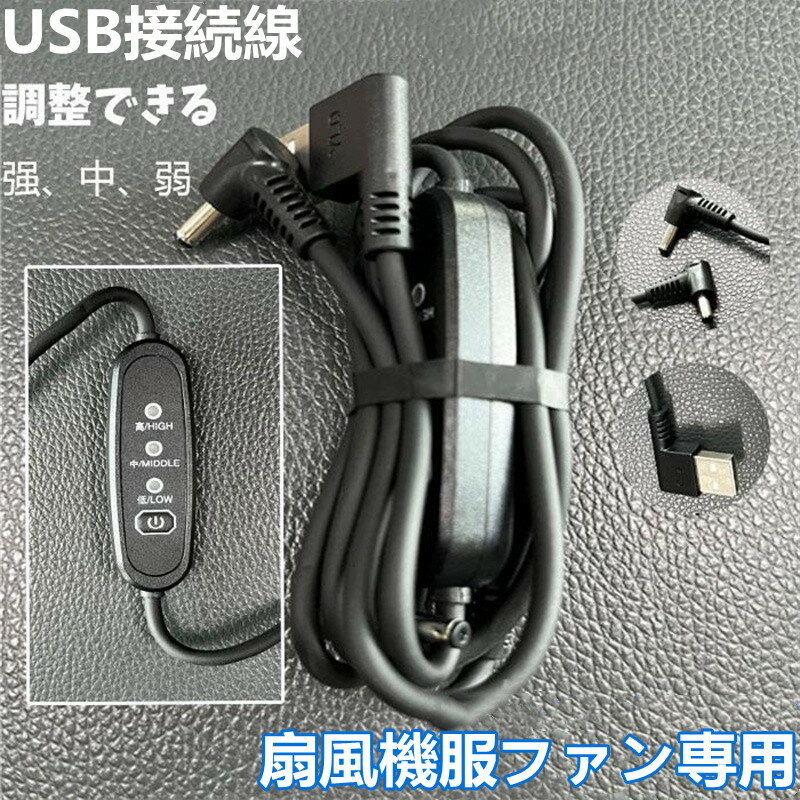 ファン付き服ファンケーブル 1点 USB式 5V/7.4V対応 3段階風量調節可能 ファン付き服専用 ファン付きケーブル ファン接続 汎用性 互換用 差し替え