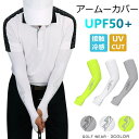 即納 アームカバー 腕カバー 接触冷感 UPF50+ 指穴付き 滑り止め スポーツ レディース メンズ ひんやり 涼しい クール フィット 運転 ゴルフ ランニ...