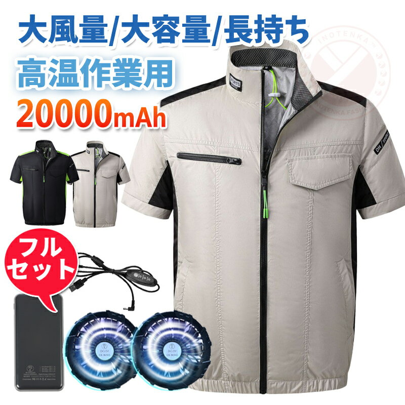 空調ウェア 20000mAhバッテリー付き ファン付きベスト ファン付き作業服 セット 電動ファン付き 夏物 半袖 メンズ レディース 冷却ベスト 作業服 冷却服 扇風機付ジャケット 大風量 クール 薄手 暑さ対策 工場 父の日 工事現場