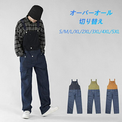 オーバーオール メンズ 大きいサイズ S-5XL 切り替え バイカラー サロペット ゆったり ワークパンツ作業着 おしゃれ カジュアル 男女兼用 オーバーオール メンズ 大きいサイズ S-5XL 切り替え バイカラー サロペット ゆったり ワークパンツ作業着 おしゃれ カジュアル 男女兼用