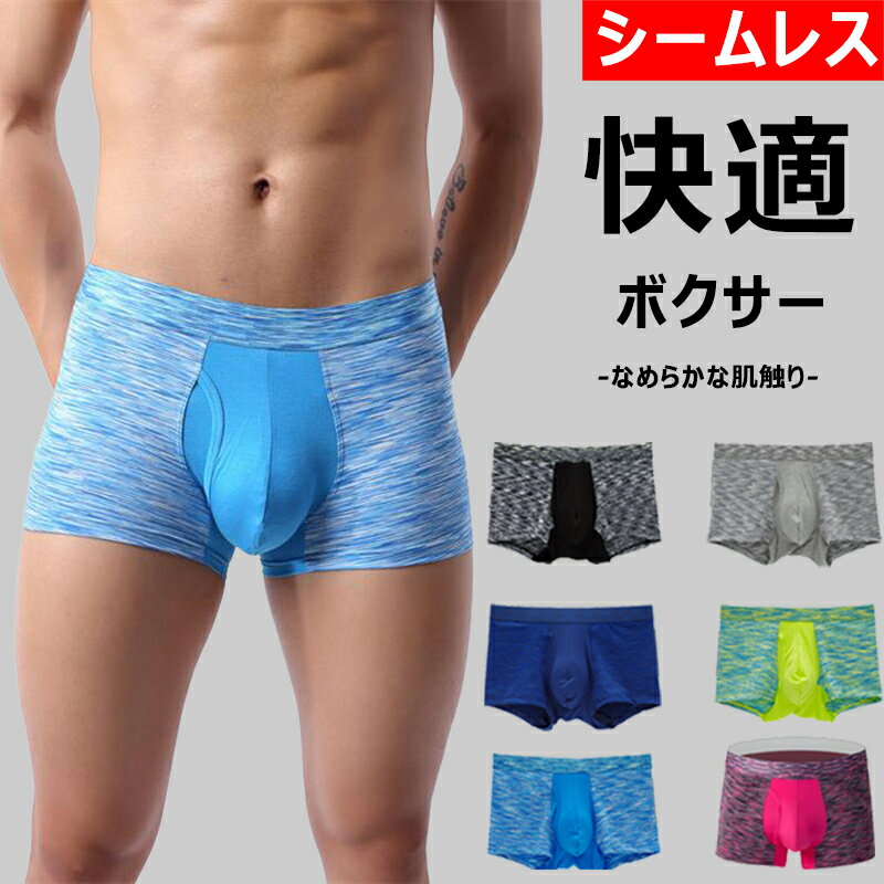 【スーパーSALE-売り切れ次第終了 】 ボクサーパンツ メンズ パンツ 下着 男性用 ボクサー ブリーフ シームレス 55-85kg推薦 インナー アンダーウェア 男性 還暦祝い プレゼント 立体 おしゃれ…