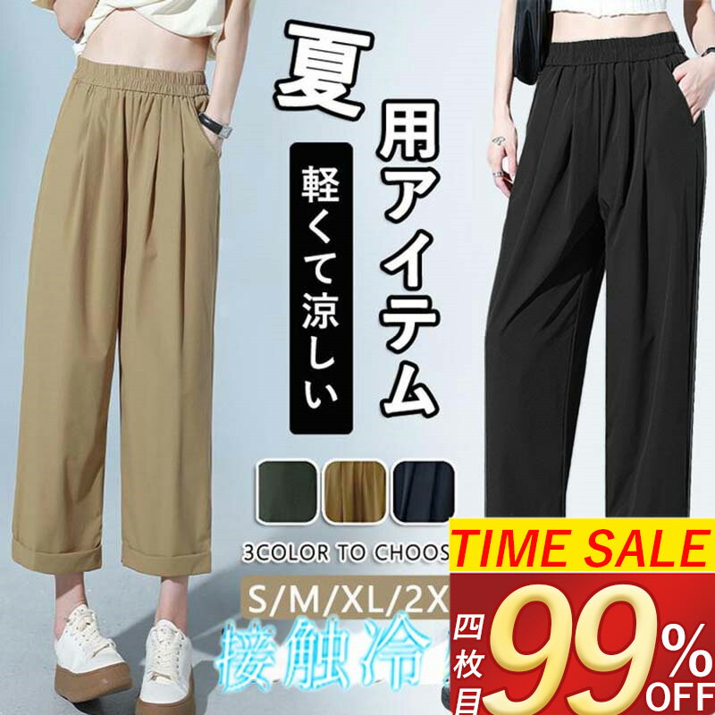 [SS限定！クーポンで2232円]★即日出荷★ パンツ レディース 夏 接触冷感 速乾 軽量 UVカット ストレート スーツ ワイドパンツ ゆったり ストレッチ 八分丈 スラックス ゴムウエスト 通勤 日常 春秋のサムネイル