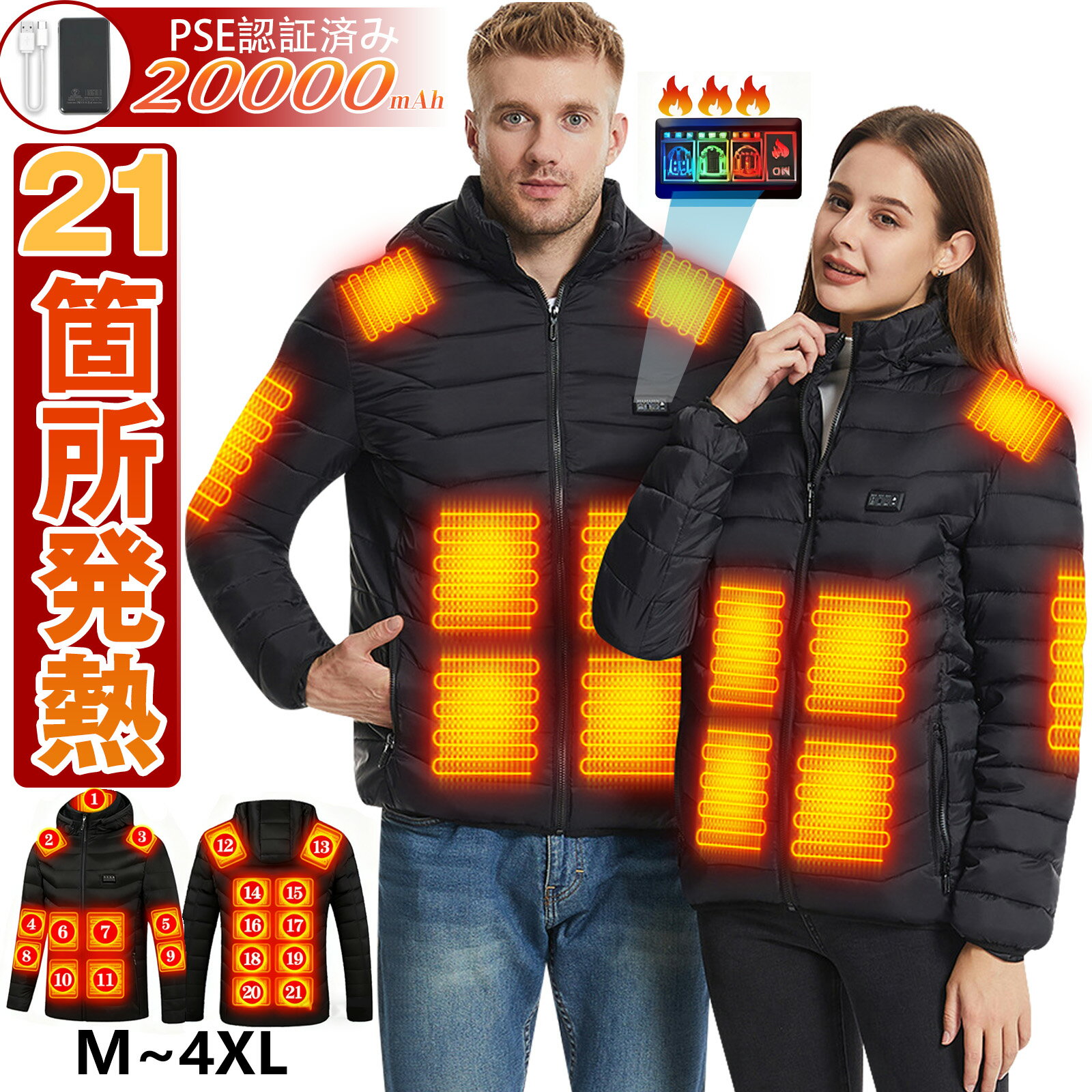 電熱ジャケット 大きいサイズ 40~120KG M-4XL ヒータージャケット 3秒速暖 一発起動 電熱ウェア 20000mAhバッテリー ヒーター21つ 前後独立制御 3段温度調整 フード付き ヒートジャケット メンズ レディース 父の日