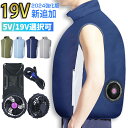 空調作業服 ファン空調 服 空調ベスト ファン付きベスト フルセット選択可 5V-USB式/19V-DC式 空調ウェア ファンベスト 送風ベスト バッテリー付き...