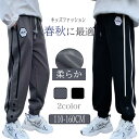 ロングパンツ スウェットパンツ キッズ 男の子 ズボン 春 秋 カジュアル ライン入り 110-160