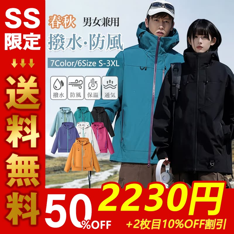 【SS！MAX'99%OFF】マウンテンパーカー ウインドブレーカー メンズ レディース 男女兼用 防風 撥水 ジャケット 大きいサイズ アウトドア 通気 キャンプ 春秋スポーツ ブルゾン無地 撥水耐汚洗える軽量 防シワ ジャンパー ライトジャケット