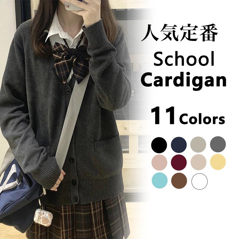 乐天商城 - スクールカーディガン レディース ニット セーター トップス 高校生 中学生 服 制服 アウター 無地 羽織 女子 通学 秋服 春服 プレゼント