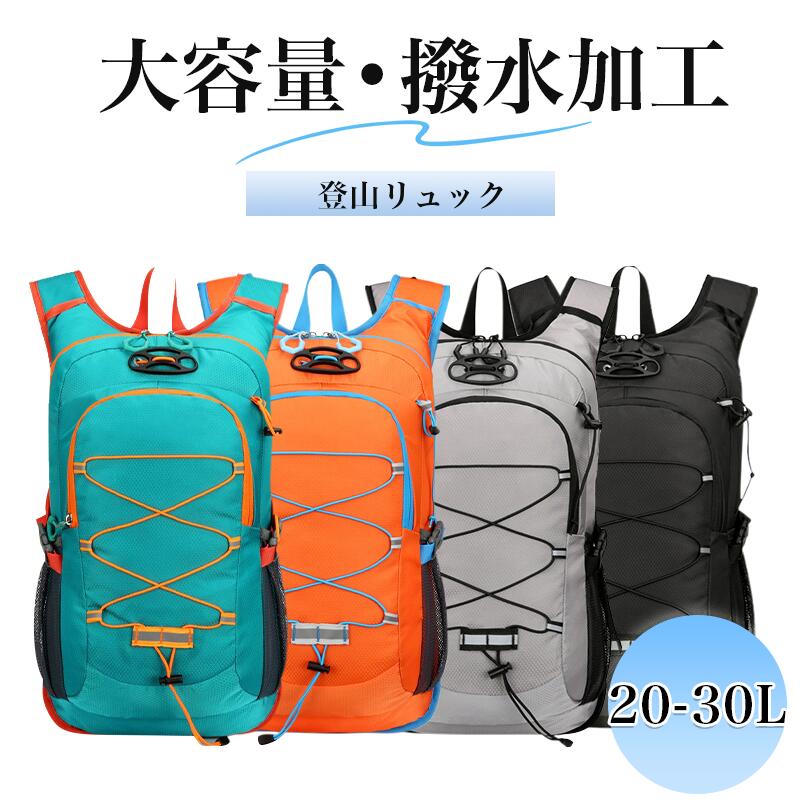 登山リュック メンズ 大容量 20-30L 軽量 防水 耐久 バックパック 防災リュック 旅行 アウトドア リュ..