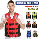 ★P5倍+最大2025円クーポン ライフジャケット フローティングベスト 救命胴衣 呼び子付け 子供用 大人用 男女兼用 反射帯付き S-4L 大きいサイズ