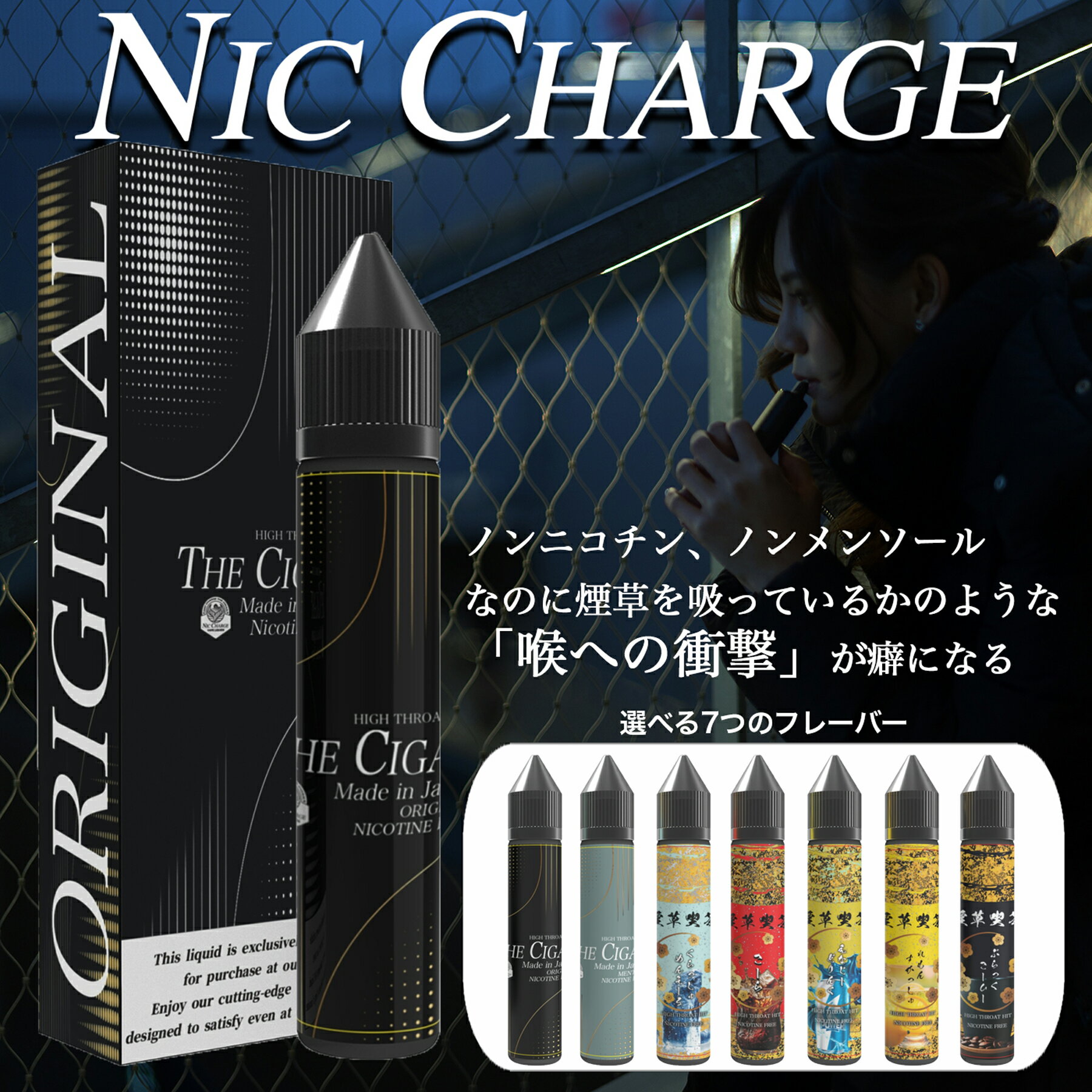 Nic Charge 60ml Nic6000 ニックチャージ ニコチャージ 大容量 電子タバコ VAPE 禁煙 節煙 日本国産 JAPAN ニコチンゼロ ニコチンフリー 業界を震撼させる衝撃の吸いごたえ・・！特殊香料使用で加熱式タバコのようなスロートキックを実現しました。PODタイプ/低出力型のVAPEでのご使用をお勧めしております。 今までの既製品VAPEリキッドは、強力なメンソールや清涼剤で吸いごたえを表現しておりましたが、本製品のニックチャージは特殊香料を使用し、まるで本物のたばこのようなスロートキック感を表現しています。味、吸いごたえの研究を徹底的に行い、開発・製品化までに約2年を費やしました。この吸いごたえは新たに研究開発された特殊香料を用いることで実現しております。今までの既存のVAPEでご満足できなかった方に是非お試しいただきたいです。日本のVAPEリキッドを検査している第三者機関の一般財団法人日本食品分析センター（JFRL）にて全商品出荷前にニコチン検査を行なっております。最新技術を用いて制作されたニックチャージテクノロジーを体験してみてください。ーーー使用上の注意ーーーPODタイプ/低出力型のVAPEでのご使用を推奨しております。（抵抗値1ohm以上,MTLをお勧めします）本商品にはニコチン、タールは含んでおりません。未成年者や呼吸器疾患、妊娠中または授乳中の方はご使用をお控えください。また、本商品は必ずお子様の手の届かない場所にて保管してください。【★加熱式たばこのような驚きの吸いごたえ・・★】メンテナンスフリーですぐに使える充電式使い捨てVAPE！ 5