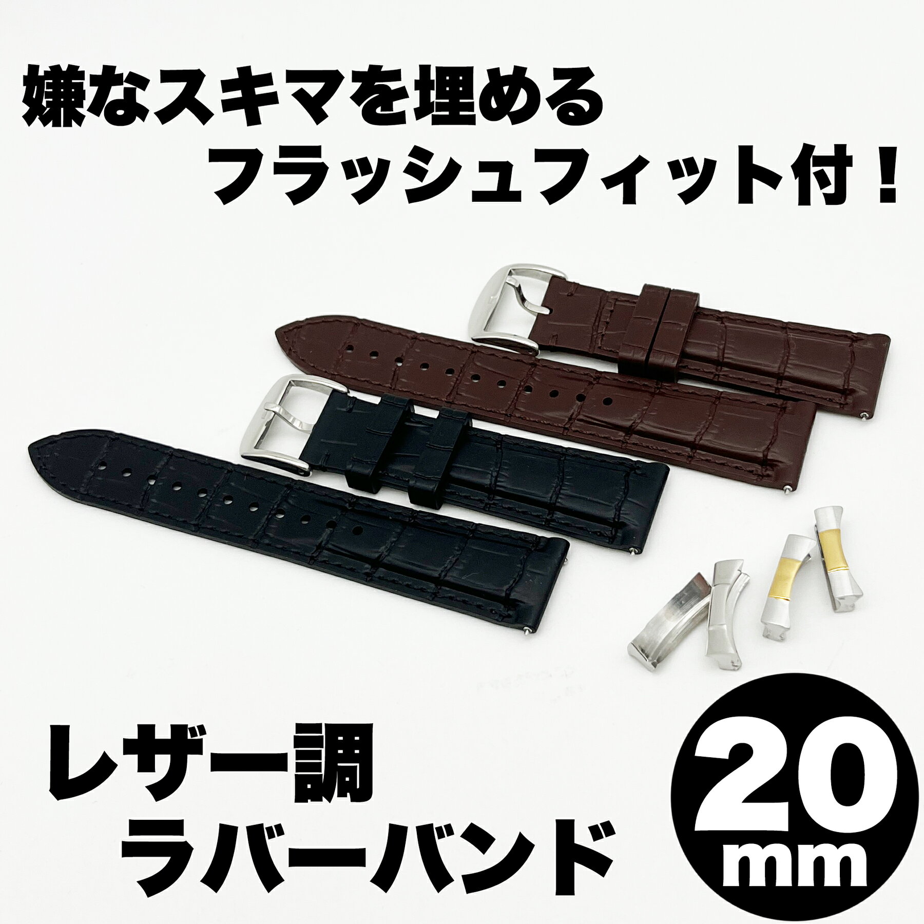 Rolex ロレックス レザー風ラバーバンド ラバーベルト ラバー RUBBER フラッシュフィット エンドリンク 20mm ブラック ブラウン シルバー コンビ ゴールド 革 レザー ジュビリー オイスター デイトナ Daytona サブマリーナ SUBMARINER デイトジャスト イージークリック