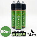 ジャスミン緑茶 ジャスミン茶 お茶 Vethos Design ベトス デザイン TeaArts ティーアーツ ジャスミン緑茶 ( ジャスミン ) 増量 60ml電子タバコ リキッド大容量 甘くない 烏龍茶 鉄観音 檸檬 ニコチン0 ニコチン なし 爆煙 煙が多い VAPE ベイプ フレーバー 水蒸気