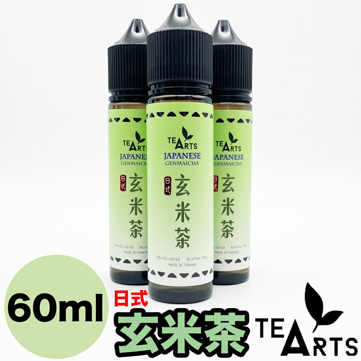 玄米茶 レギュラー Vethos Design ベトス デザイン TeaArts ティーアーツ 増量 60ml 電子タバコ リキッド 大容量 甘くない 烏龍茶 ジャスミン 緑茶 鉄観音 檸檬 レモン ニコチン0 爆煙 VAPE ベ…