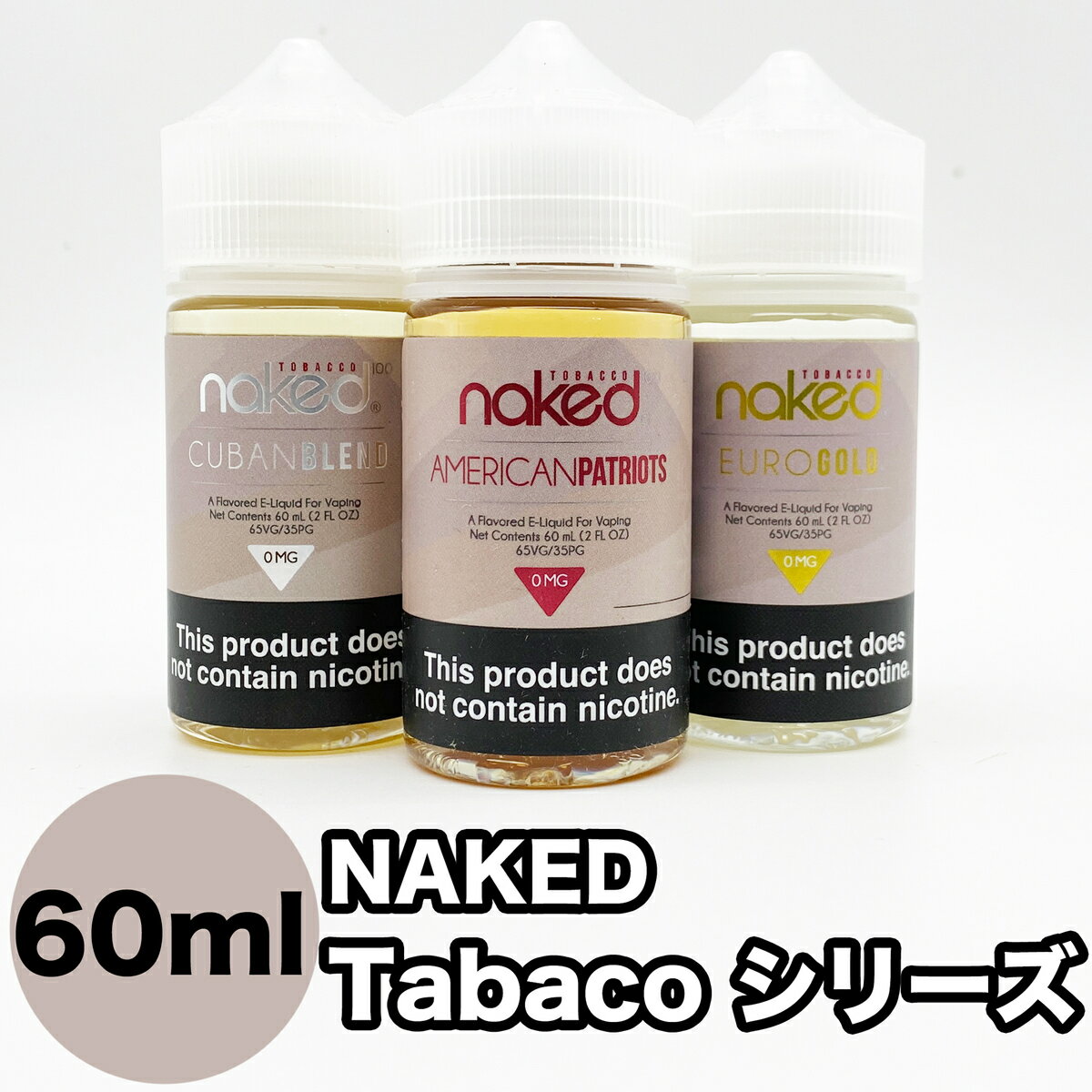 NAKED100 60ml TOBACCOシリーズ