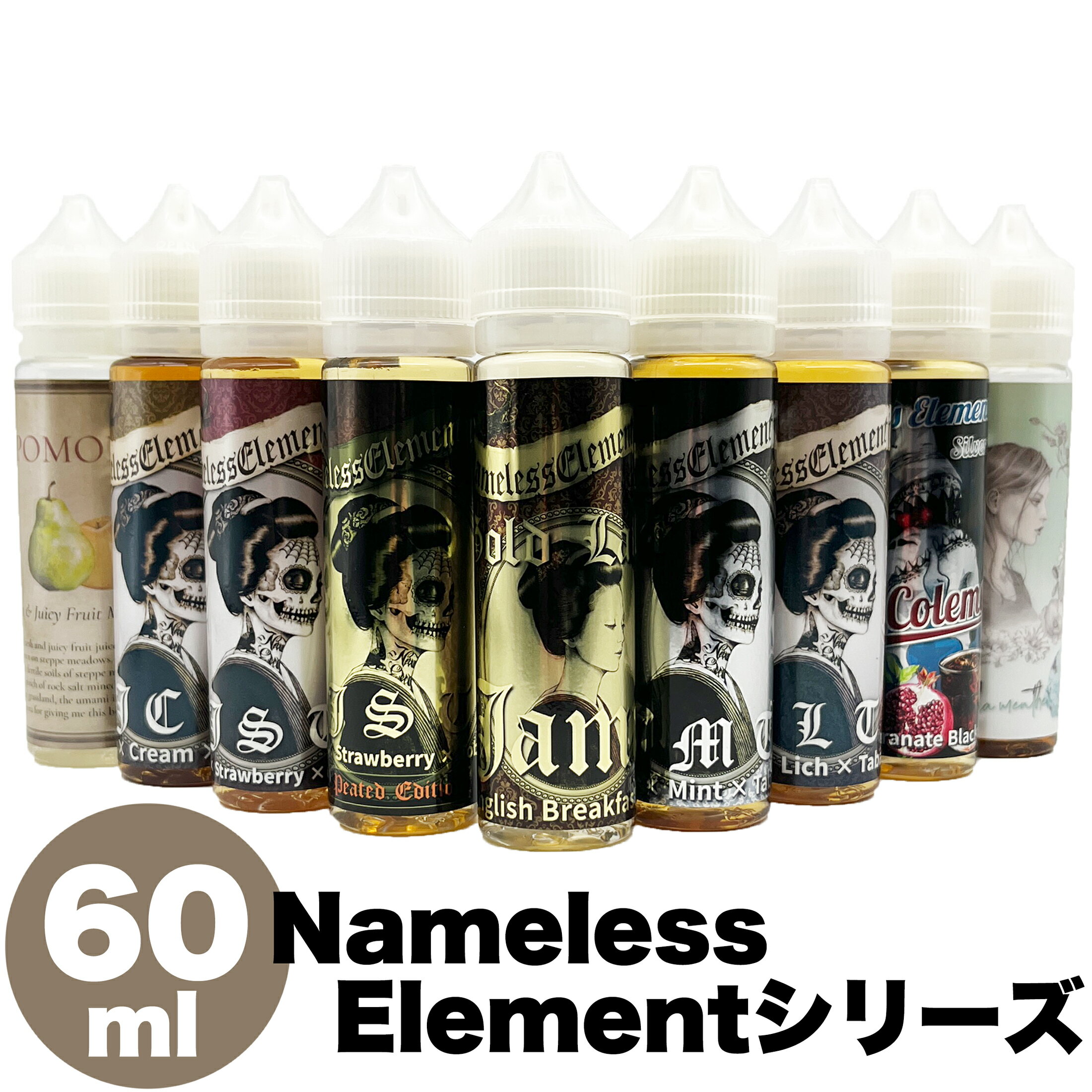 Nameless Element 60ml ネームレスエレメント Jamie JMT JLT JST タバコ 紅茶 ミント いちご ストロベリー ジェイミー ジェイエムティー ジェイエルティー ジェイエスティー 日本 国産 VAPE リキッド タバコ チョコミント 拘りぬいた国産リキッドをお探しの方へ！ 個性豊かなフレーバーを展開する国産リキッドメーカー！ フレーバー詳細は下部の【店長からのメッセージ】で！！■ 英国紅茶 Jamie(ジェイミー) ■ JMT(Jamie × Mint ×Tabacco) ■JLT(Jamie x Lich x Tabacco) ■JST (Jamie x Strawberry x Tobacco) ■JST Peated Edition(Jamie x Strawberry x Tobacco)■JCT(Jamie x Cream x Tabacco)■Jessica Coleman■POMONA 50ml■Sarah Coleman Chocolat a la menthe 50ml【★加熱式たばこのような驚きの吸いごたえ・・★】メンテナンスフリーですぐに使える充電式使い捨てVAPE！ ■ 英国紅茶 Jamie(ジェイミー) 英国紅茶をイメージしております。上品な香り高い紅茶に仕上げました。■ JMT(Jamie × Mint ×Tabacco) ”Jamie”にモヒートミントを加え、タバコフレーバーを掛け合わせたコラボリキッド。■JLT(Jamie x Lich x Tabacco) ”Jamie”、バニラカスタードカルヴァドスとタバコフレーバーを掛け合わせたコラボリキッド。■JST (Jamie x Strawberry x Tobacco) ”Jamie”にストロベリーの風味を加えすっきり爽やかなストロベリーフレーバーティーです。タバコ葉と紅茶葉、ストロベリーが複雑に絡み合う大人の味です（甘味剤2倍Ver）■JST Peated Edition(Jamie x Strawberry x Tobacco)通常JSTより多種類のタバコフレーバーをブレンド。Peated Editionは強くタバコ感を感じるシリーズです。■JCT(Jamie x Cream x Tabacco)バーレー葉をメインに数種類のタバコフレーバーをブレンド。非常にスムースな葉巻系タバコリキッドです。■Jessica Colemanチェリーとブラックソーダをメインにしたフルーティーかつアメリカンなドリンク系フレーバー。■POMONA梨とパインがメインの甘酸っぱいフルーツに一塩加えることで旨味が一層引き立つフレーバーに仕上げました。■Sarah Coleman Chocolat a la mentheチョコミントの爽やかさとまろやかさ、灰感を抑えたタバコ感を優しくブレンドしたフレーバー。 15時までのご注文で即日配送！（日曜日を除く）1