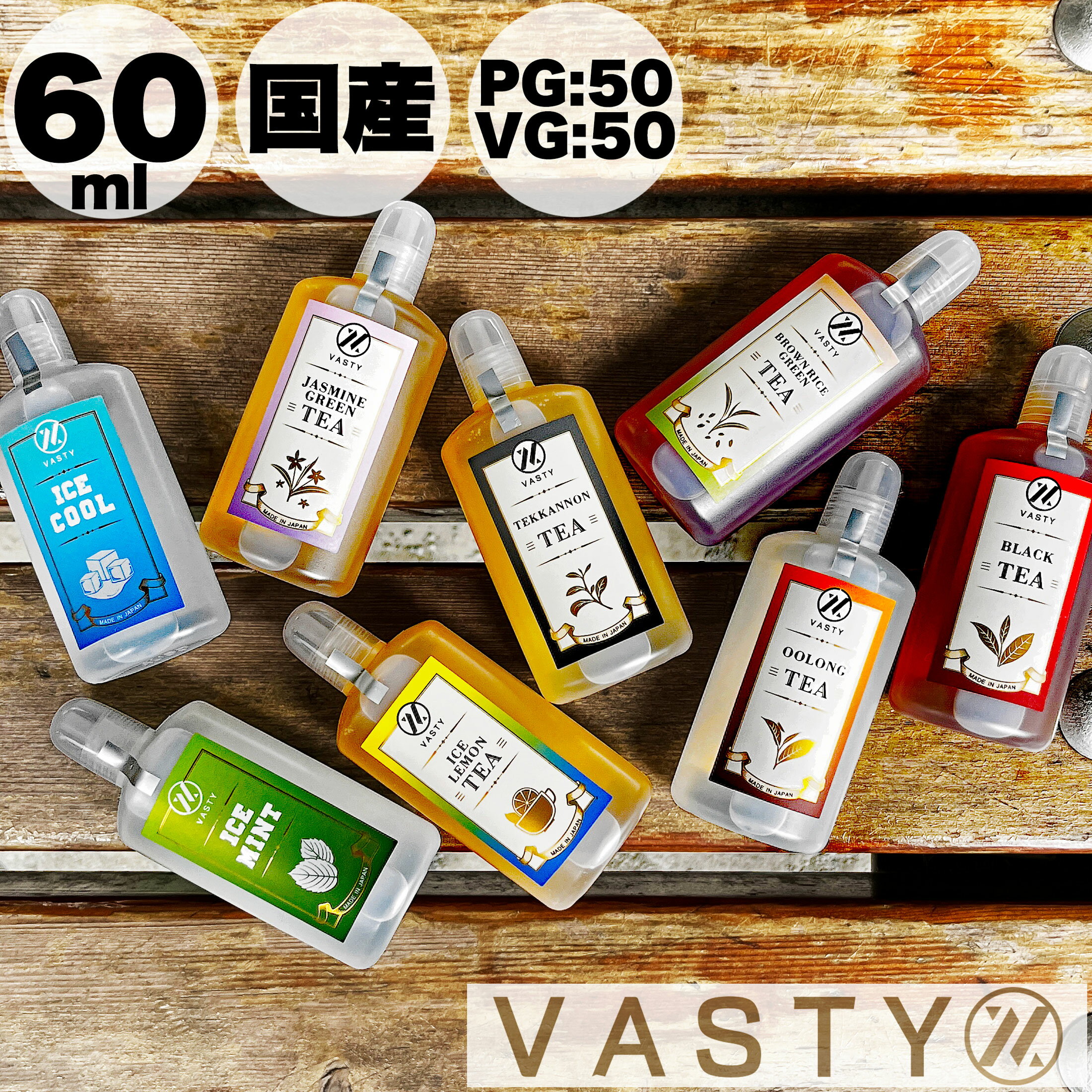 【WEB限定】VASTY ベイスティ 60ml 電子タバコ VAPE リキッド 烏龍茶 レモン紅茶 ジャスミン茶 紅茶 ストレートティー メンソール ミント パイナップル マンゴー メロン 国産 ノンニコチン