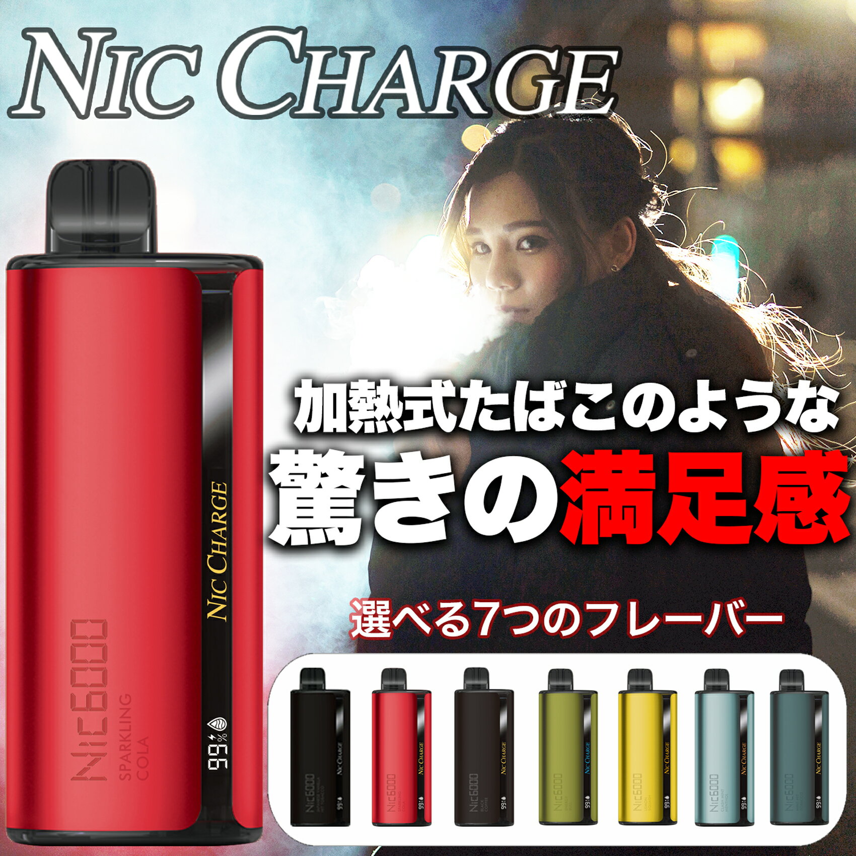 Nic Charge Nic6000 【商品レビューでもう1つプレゼント】 ニックチャージ ニコチャージ ニック6000 NicCharge 電子…