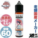 MK KOIKOI こいこい 雨流れ 弐 いちごみるく 国産 電子タバコ リキッド POD 60ml 甘い 濃い 濃厚 スイーツ