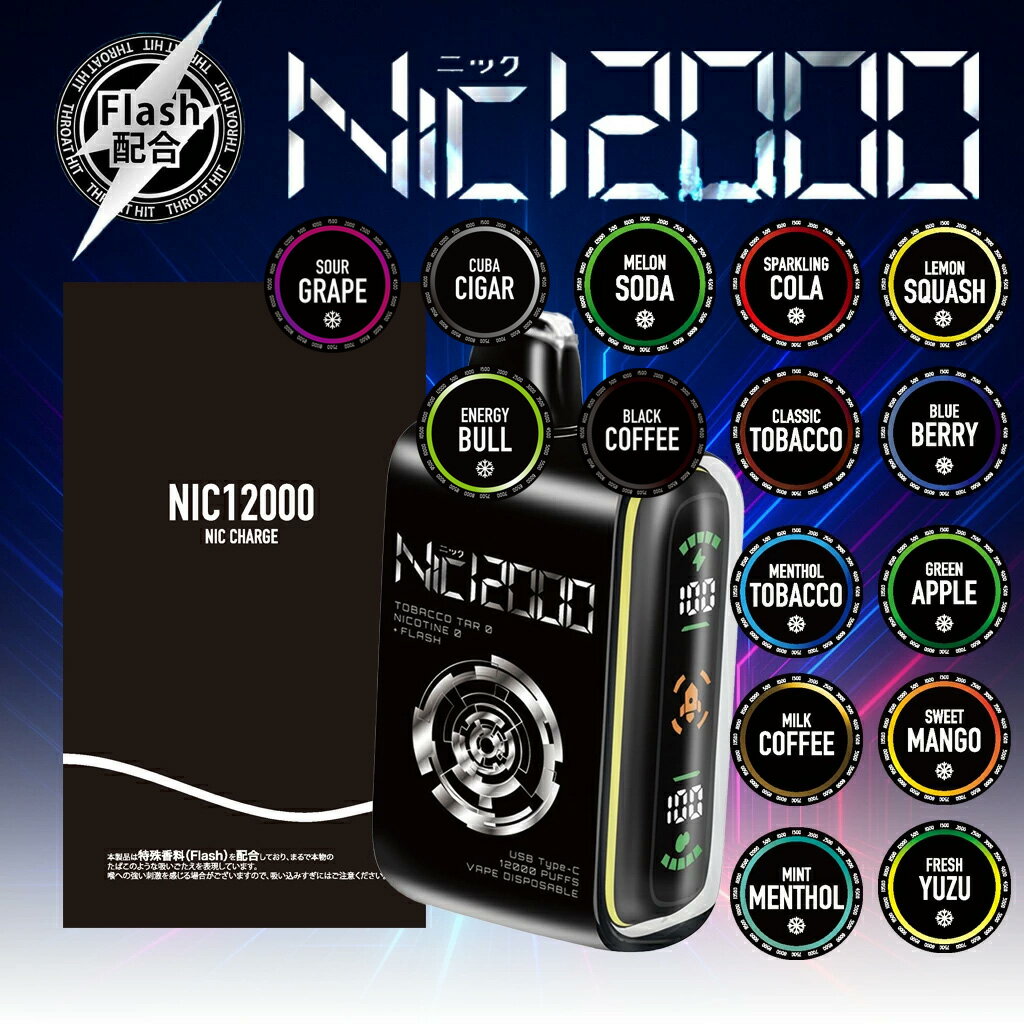 【期間限定!レビューでNic3000をプレゼント】Nic12000 使い捨てVAPE ニックチャージ ニコチャージ ニック12000 Nic Charge NicCharge 電子タバコ VAPE 使い捨て 使い捨て電子タバコ 使い捨てシーシャ ニコチンゼロ ニコチンフリー 日本国産 JAPAN 禁煙サポート