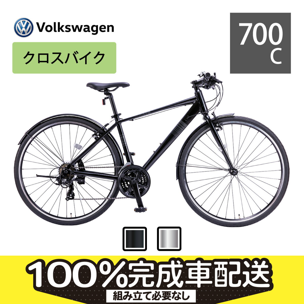 【100%組立済】【ブラック/シルバー】Volkswagen（フォルクスワーゲン）クロスバイク 23年モデル！ 【100%組立済】