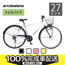 【今がチャンス　通勤通学車、早期早割、PT10倍　2月22日まで】シマノ製6段変速　暗くなったら自動点灯 クロスシティー 27インチアルコバレーノ【100%組立済】