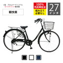 【今がチャンス　通勤通学車、早期早割、PT10倍　2月22日まで】軽快車L型27インチSHIMANO6段変速　お洒落なプロムナードハンドル 　ダイナモLEDライト【100%組立済】