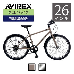 AVIREX（アヴィレックス）クロスバイク 2021年モデル AV-266TE【100%組立済】【福岡県内限定 組立済配送／店頭受取可】【福岡県送料無料】