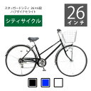 【100%組立済】 全国配送(沖縄・離島除く)【錆に強い自転車】スタッガードシティ 26インチSHIMANO6段 LEDオートライト ハンドル&泥除けステンレ...