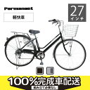 【今がチャンス　通勤通学車、早期早割、PT10倍　2月22日まで】軽快車 27インチ SHIMANO外装6段変速 オートライト　雨の日も制動力抜群＆キーキー音がしにくい　ローラーブレーキ装備【100%組立済】