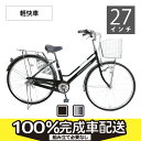 【今がチャンス　通勤通学車、早期早割、PT10倍　2月22日まで】錆に強いステンレスパーツ多使用のファミリーサイクル　軽快車 27インチ SHIMANO内装3段変速 オートライト【100%組立済】