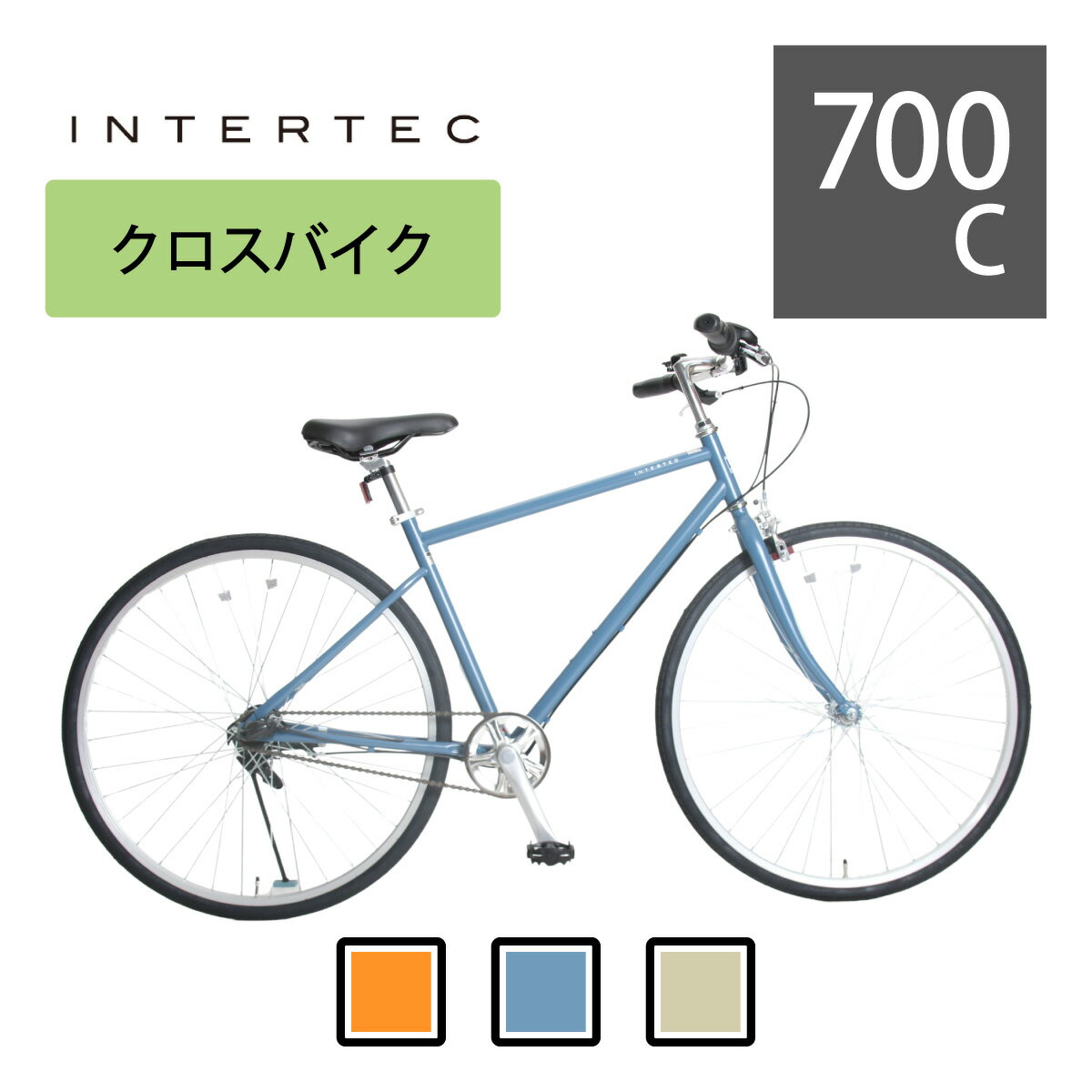 高級クロモリフレーム！クロスバイク INTER TEC 700×32C 3段変速 460mm 【関西・中四国・九州送料無料】