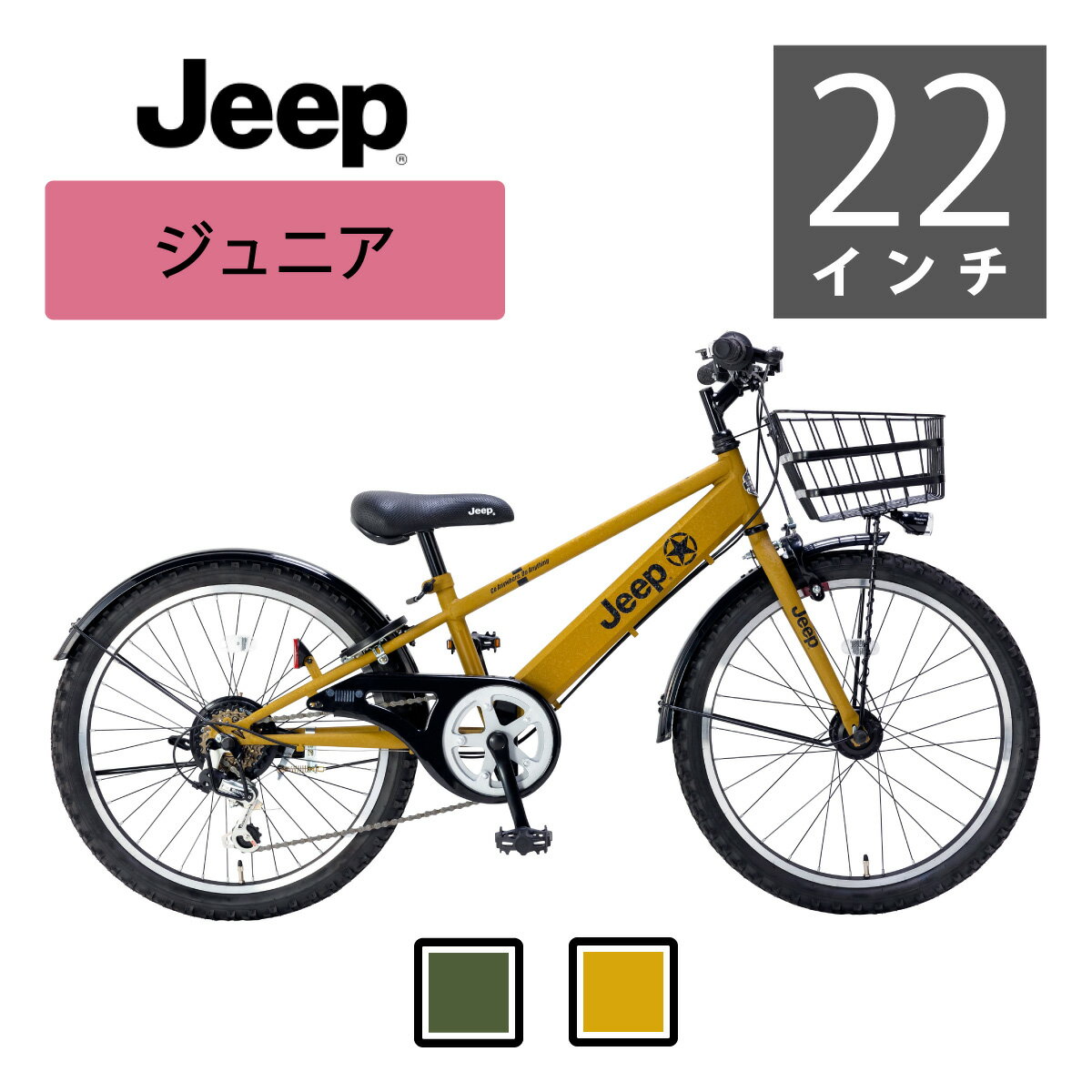 24年モデルはオートライトにて新登場！22インチ　Jeep（ジープ）ジュニアサイクル CTB　※ご注文を承った後、箱から出して組み上げ、 梱包の都合上　 前かご・ハンドル・ペダルを外して、お送り致します。