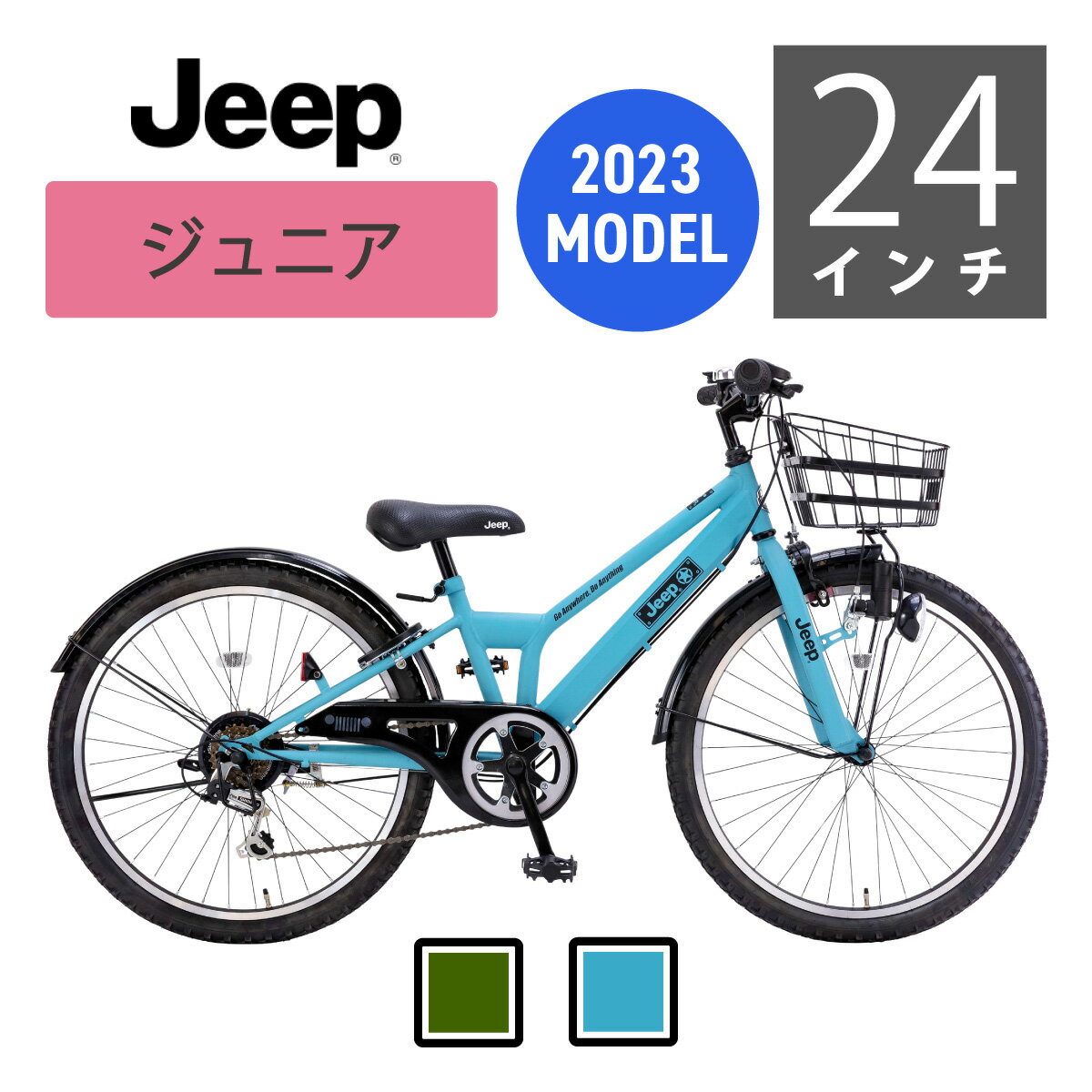 ☆スーパーセール5台限定激安☆　 24インチ　Jeep（ジープ）ジュニアサイクル CTB※ご注文を承った後、箱から出して組み上げ、梱包の都合上　 前かご・ハンドル・ペダルを外して、お送り致します。