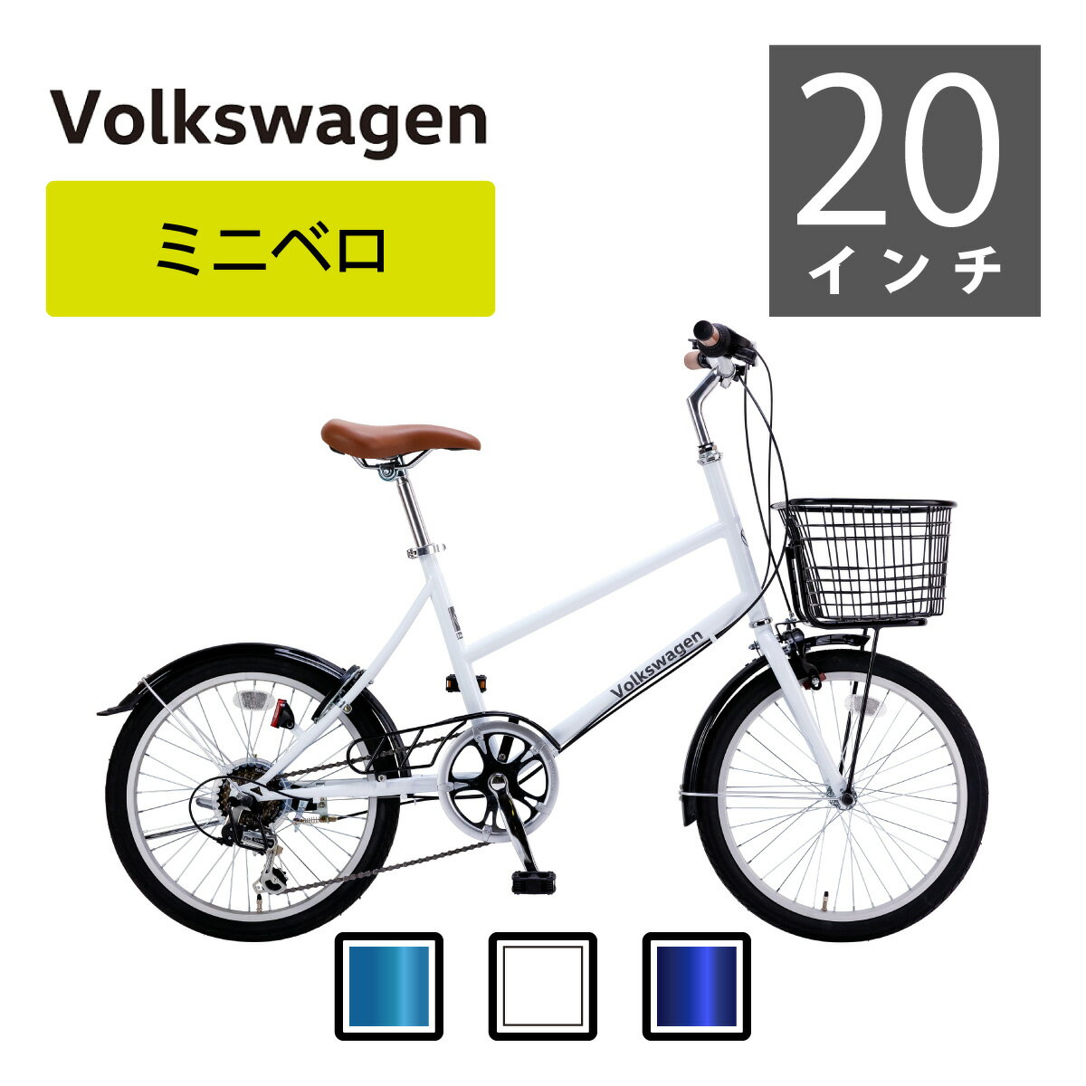 Volkswagen（フォルクスワーゲン）ミニベロ VW-206COM コンパクト設計で扱い易いVolkswagen Bicyclesのミニベロ。 ご注文の前に Shopping Guide を必ずご確認ください (テキストをクリックするとShopping Guideが開きます) 商品情報 カテゴリ ミニベロ（小径車） 品名 Volkswagen（フォルクスワーゲン）VW-206COM サイズ 20×1.75 , E/V ギア 6段変速 かご あり キャリア なし フレーム素材 スチール 全長 1500mm サドル高さ 780〜970mm 重量 約15.7kg スタンド 片スタンド 泥除け あり カギ リング錠 適正身長（目安） 160cm以上 商品が届いたら ・本製品は90％完成済みです。 ※組み立てにはある程度の技術が必要となりますので、自転車組立の知識がある方のみ、もしくは自転車整備店での組立が可能な方のみご購入をお勧めいたします。組立説明図はございませんので、あらかじめご了承願います。 ・お客様でお取付け・固定が必要：ペダル・ハンドル ・ブレーキ・変速機は配送時にズレが生じる場合がございます。また、ネジなどにも緩みが起こっている可能性もございますので、乗車前は調整・増し締めを行ってからご乗車ください。 ・工具・保証書付き。※付属工具は仮組み用の工具となります。乗車前は自転車整備店での整備・調整をお願いいたします（自転車整備店での費用は保証対象外）。 ・＜1年間の保証について＞商品到着後、1週間以内に自転車整備店で点検整備を行った場合のみ1年間の保証（保証内容は保証書に準拠）いたします。 ・日常時でも乗車前には必ず点検・調整してください。 ※当店では組立・調整について、一切の責任を負いかねます。 保証 【初期不良期間】商品到着より1週間 ・部品供給での保証になります。修理はできません。 ・当店に点検・整備をご依頼の場合、往復送料はお客様負担となります。 ・輸入品のため擦りキズや塗装剥がれ、フェンダー曲がり等は保証対象外です。 ・タイヤ、チューブ、ブレーキゴム等の消耗品は保証対象外です。 ・プレゼント・サービス品は保証対象外です。 ・PL保険加入済み 防犯登録について 防犯登録は、お近くの「防犯登録加盟店」（自転車販売店、ホームセンターなど自転車取り扱い店）または所轄の警察署にご相談下さい。 （料金は各都道府県によっても異なりますが500円〜1,000円が一般的です） その他 ・予告なしに価格、色、デザイン、仕様など変更する場合があります。 ・商品カラーはイメージカラーとなります。ご覧のディスプレイ環境および、撮影環境によって同一商品であっても色合い・色の濃淡に差が生じる場合がございます。 4511577064853(WHITE), 4511577064860(GREEN), 4511577064877(NAVY) コンパクト 自転車 ワールドワイドバイク WWB