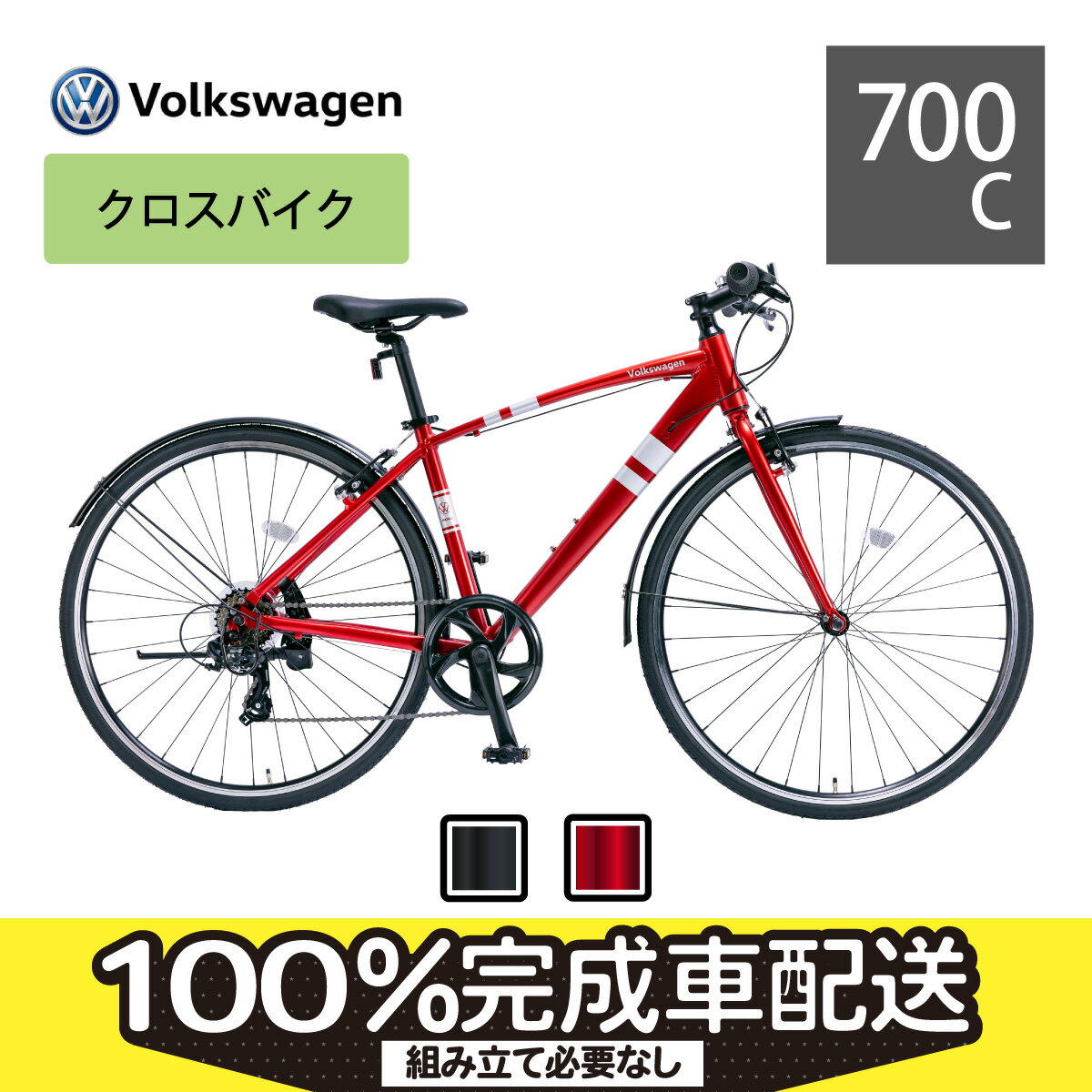 100%組立済】【レッド】Volkswagen(フォルクスワーゲン)クロスバイク