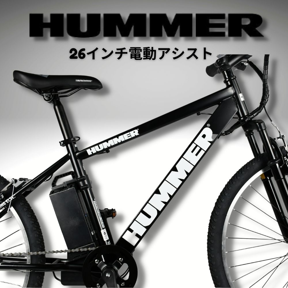 HUMMER（ハマー）電動アシストクロスバイク 26インチ 6段変速/豪華特典付き/ブラック【メーカー直送 全国送料無料】