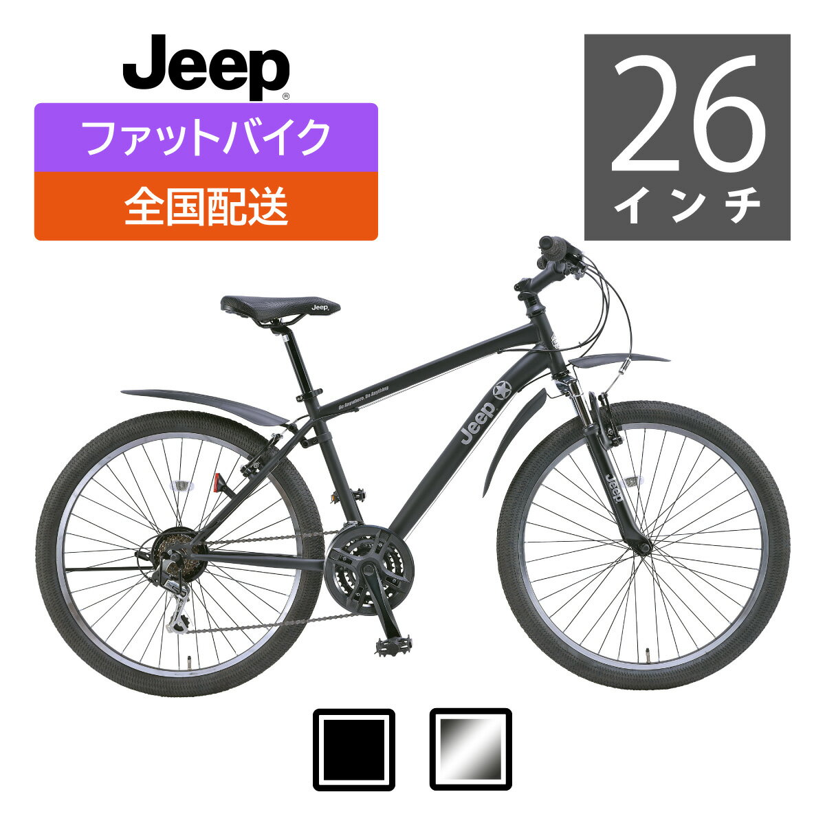 【シルバー】Jeep（ジープ）セミファットバイク JE-268FTE【関西・中四国・九州送料無料】