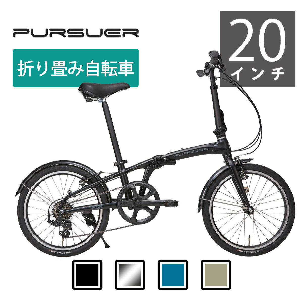 PURSUER（パーサー）LC 軽量アルミ 折りたたみ自転車 Vブレーキ仕様 ESR【納期1～2週間】【関西・中四国・九州送料無料】