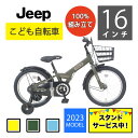 【残り僅か100％組立　スタンド無償提供】2023年モデル【オリーブ 16インチ】Jeep（ジープ）キッズサイクル★今ならスタンドプレゼント中★【本州（東北除く）・四国・九州送料無料　】