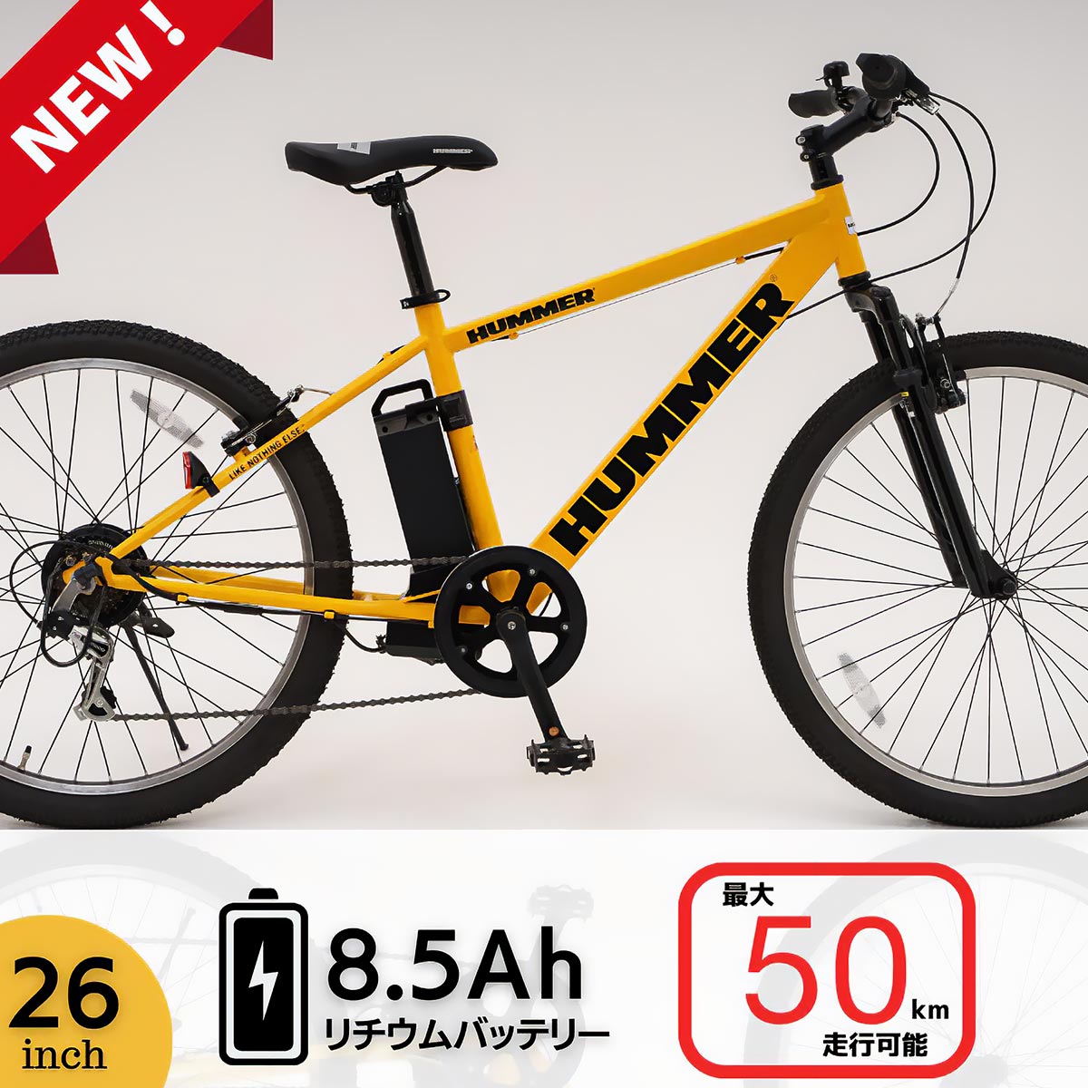 楽天World Wide Bike大容量8.5アンペア搭載　満充電でおおよそ50Km走行可能　HUMMER（ハマー）ワンモード 電動アシストクロスバイク 26インチ 6段変速 ブラック イエロー【メーカー直送 全国送料無料】