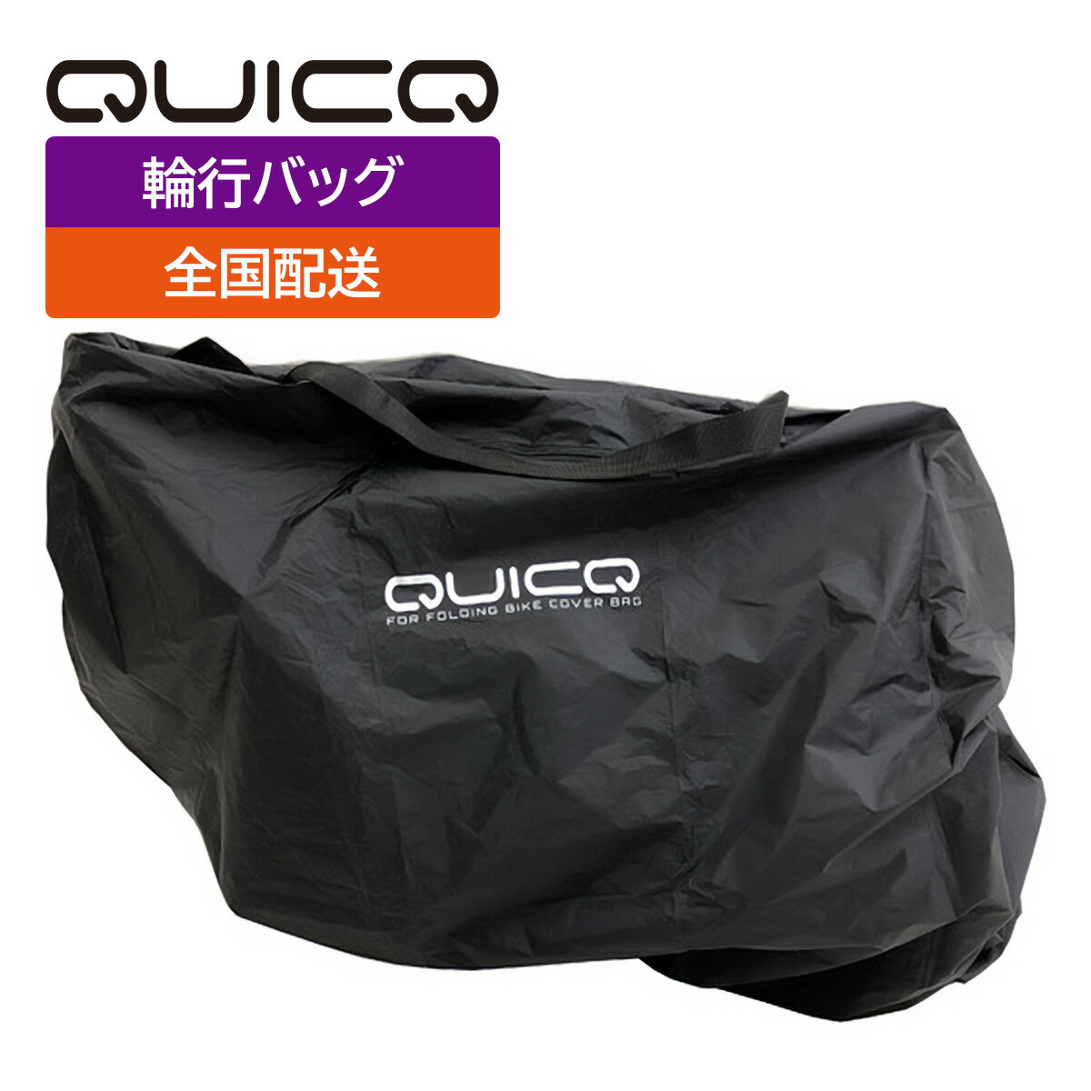 処分特価　輪行バッグ QUICQ（クイック）16〜20インチ折りたたみ自転車に対応 フォールディングバイク カバーバッグ GS-CB-001【送料無料】