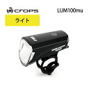 【大量仕入れの為大特価】クロップス crops USB充電式 LUM100mu (ラム100) ヘッドライト